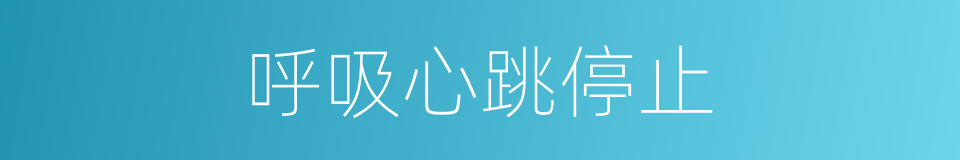 呼吸心跳停止的同义词