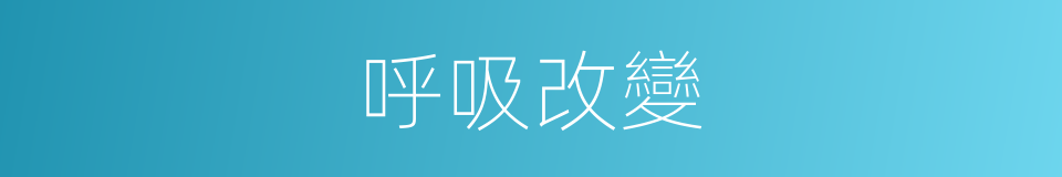 呼吸改變的同義詞