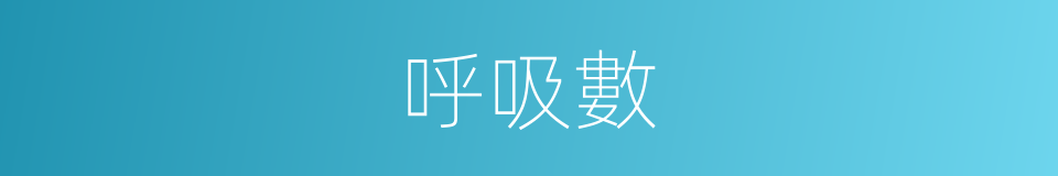 呼吸數的同義詞