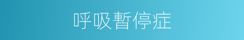 呼吸暫停症的同義詞