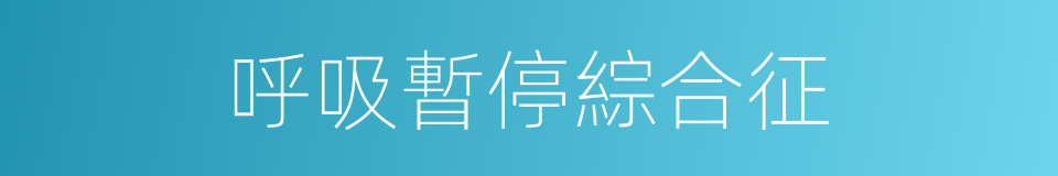 呼吸暫停綜合征的同義詞
