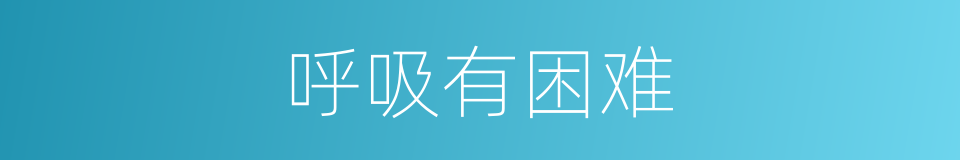 呼吸有困难的同义词