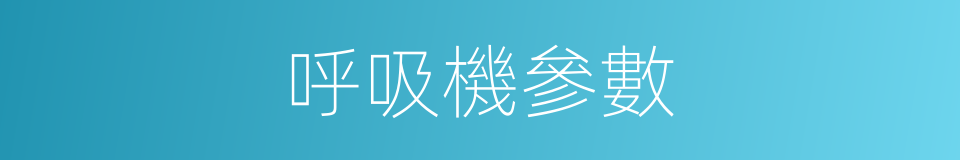 呼吸機參數的同義詞