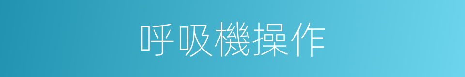 呼吸機操作的同義詞
