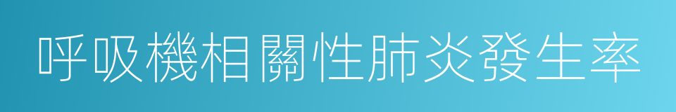 呼吸機相關性肺炎發生率的同義詞