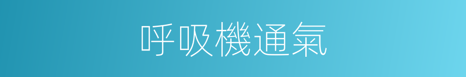 呼吸機通氣的同義詞