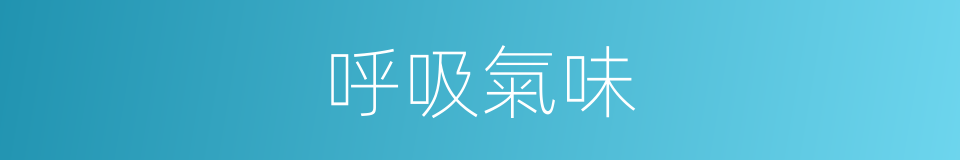 呼吸氣味的同義詞