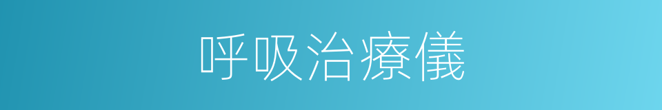 呼吸治療儀的同義詞