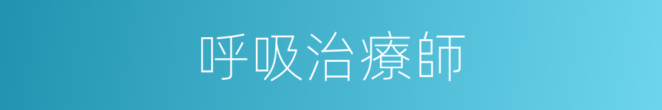 呼吸治療師的同義詞