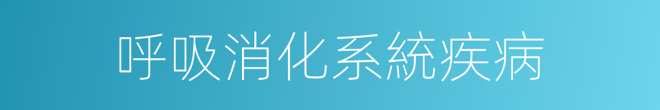 呼吸消化系統疾病的同義詞