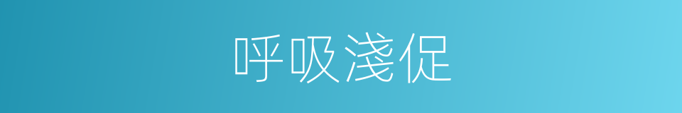 呼吸淺促的同義詞