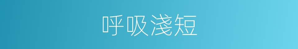 呼吸淺短的同義詞