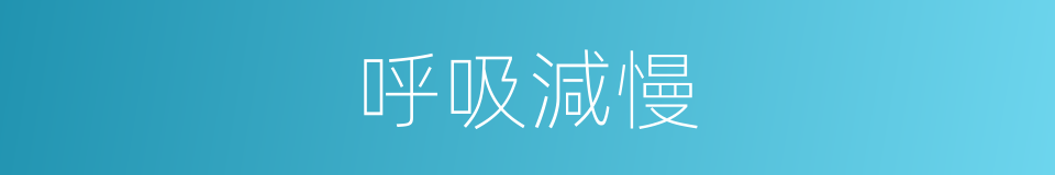 呼吸減慢的同義詞