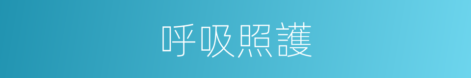 呼吸照護的同義詞