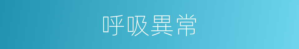 呼吸異常的同義詞