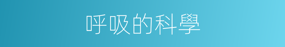 呼吸的科學的同義詞