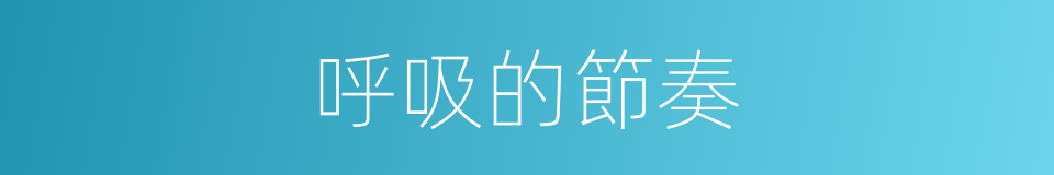 呼吸的節奏的同義詞