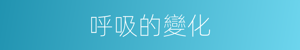 呼吸的變化的同義詞