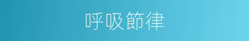 呼吸節律的同義詞