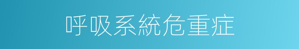 呼吸系統危重症的同義詞