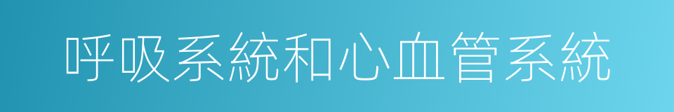 呼吸系統和心血管系統的同義詞