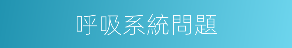 呼吸系統問題的同義詞