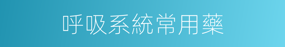 呼吸系統常用藥的同義詞