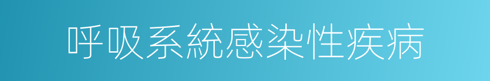 呼吸系統感染性疾病的同義詞