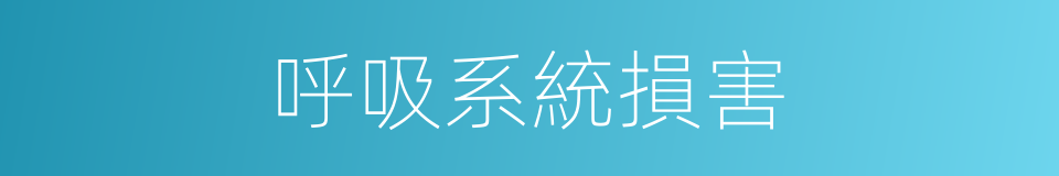 呼吸系統損害的同義詞