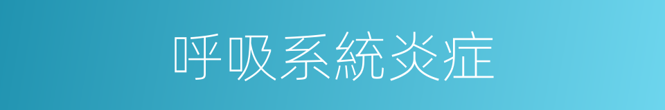 呼吸系統炎症的同義詞