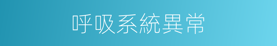 呼吸系統異常的同義詞