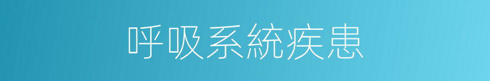 呼吸系統疾患的同義詞