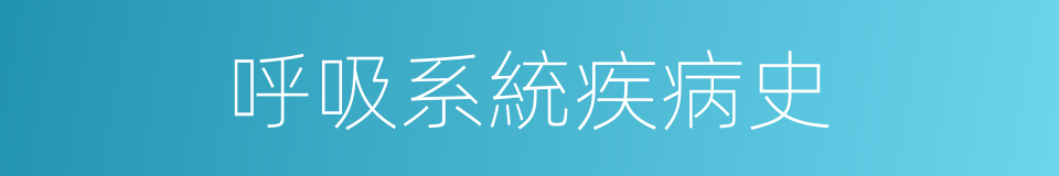 呼吸系統疾病史的同義詞