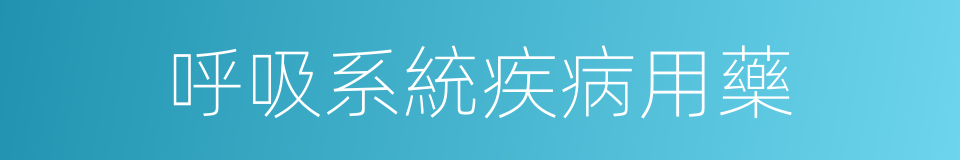 呼吸系統疾病用藥的同義詞