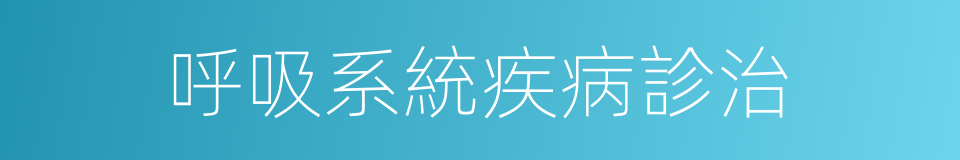 呼吸系統疾病診治的同義詞