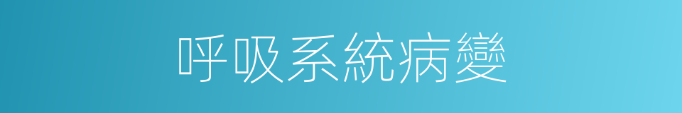 呼吸系統病變的同義詞