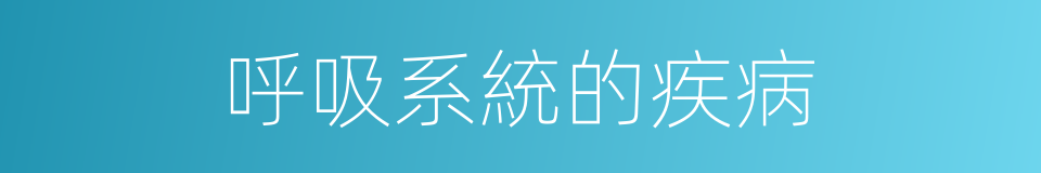 呼吸系統的疾病的同義詞