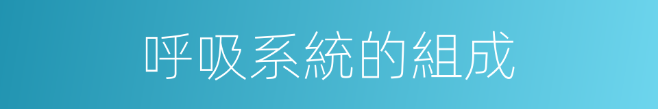 呼吸系統的組成的同義詞