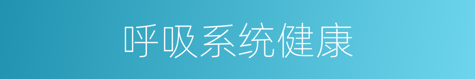 呼吸系统健康的同义词