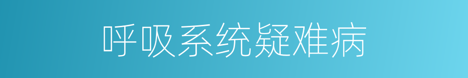 呼吸系统疑难病的同义词