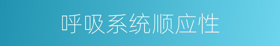 呼吸系统顺应性的同义词