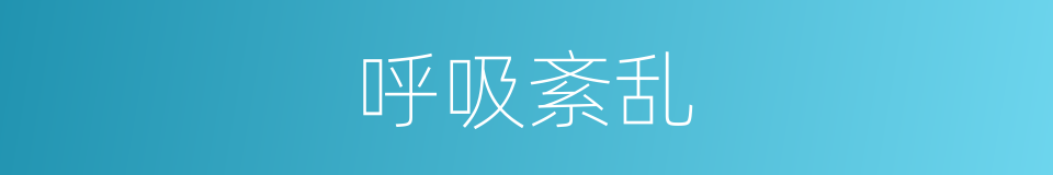 呼吸紊乱的同义词