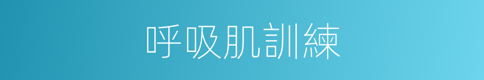 呼吸肌訓練的同義詞