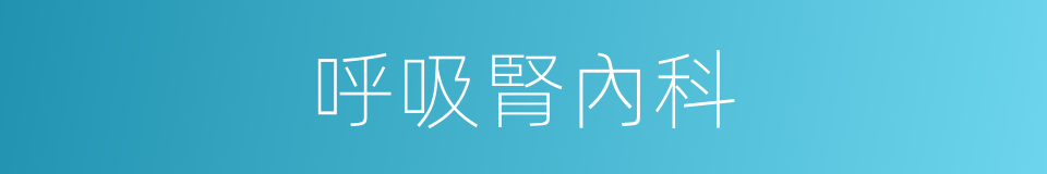 呼吸腎內科的同義詞