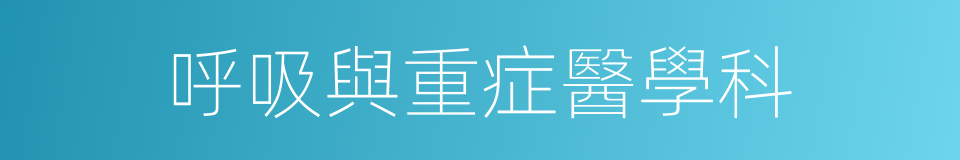 呼吸與重症醫學科的同義詞