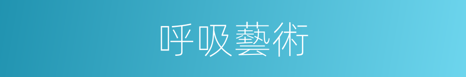 呼吸藝術的同義詞