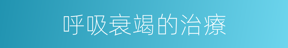 呼吸衰竭的治療的同義詞