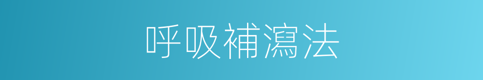 呼吸補瀉法的同義詞