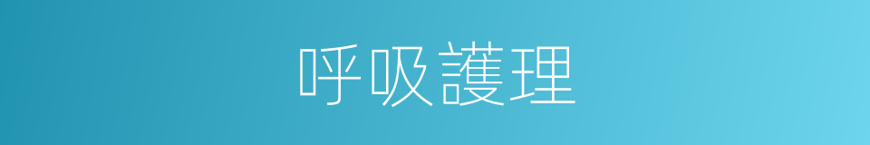 呼吸護理的同義詞