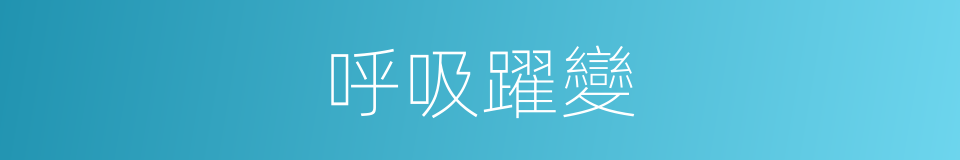 呼吸躍變的同義詞